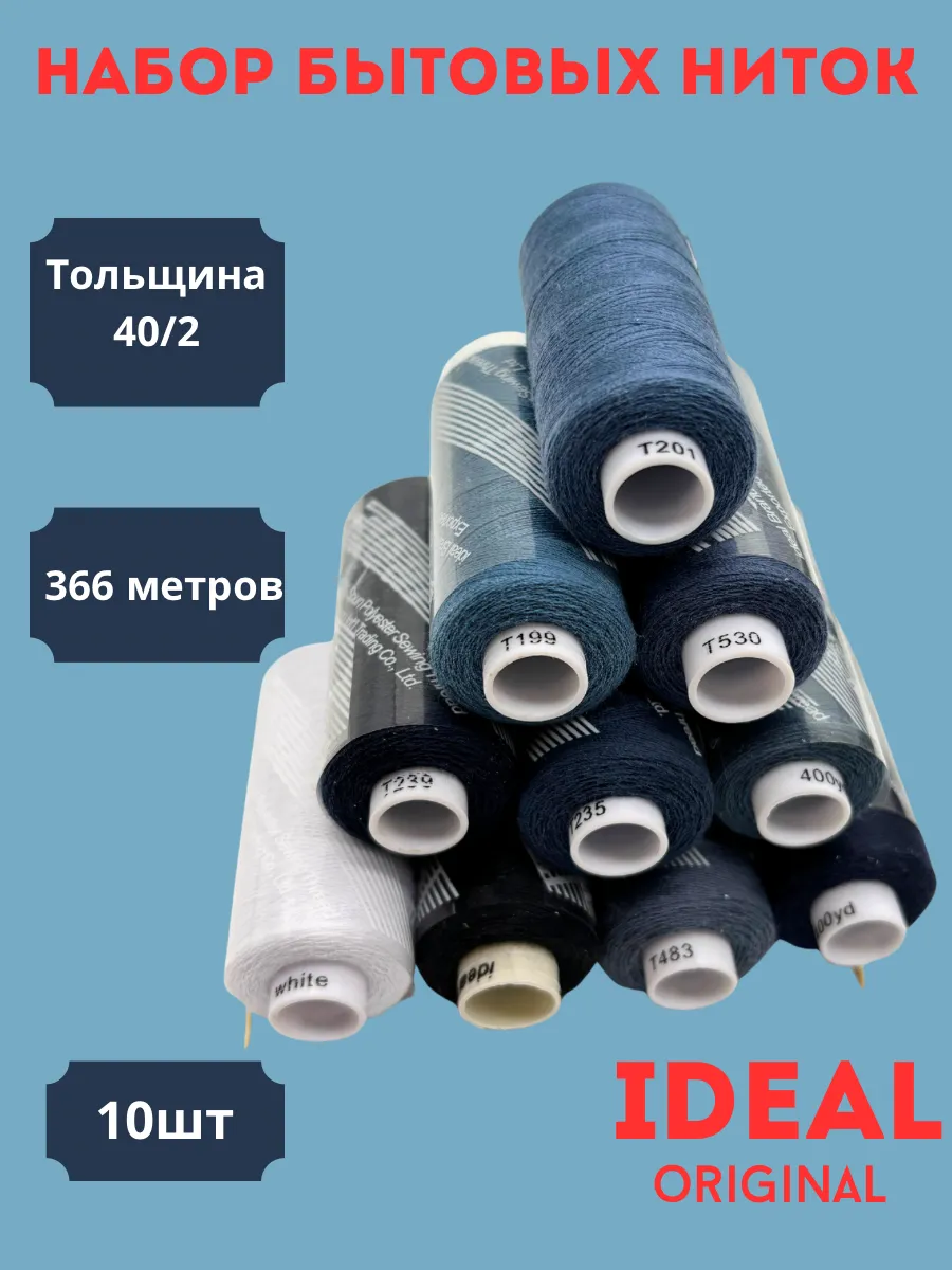 Нитки для шитья 40 2 цв.ассорти Набор 10 шт