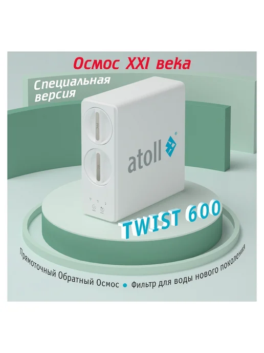 Atoll Фильтр обратного осмоса TWIST 600 (ATEFDR123), белый, фото 6