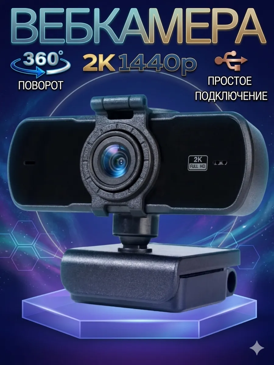 Web-камера для компьютера