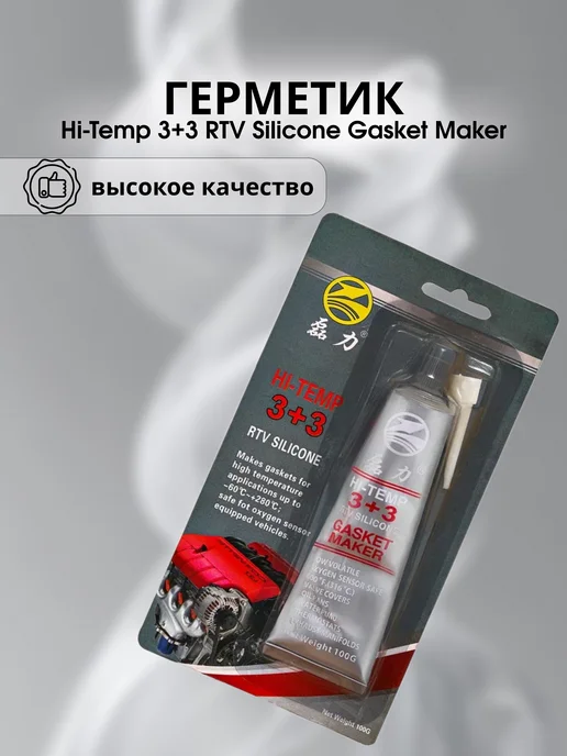 Герметик Hi-Temp 3+3 RTV Silicone Gasket Maker, вариант