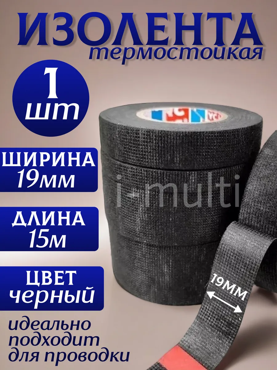 Изолента черная термостойкая 19мм