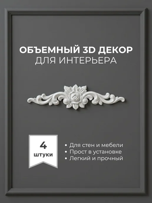 Накладной декор, белый