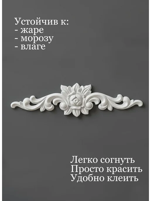 Накладной декор, белый, фото 3