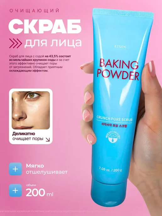 Скраб для лица Корея сода Baking Powder, 200 мл