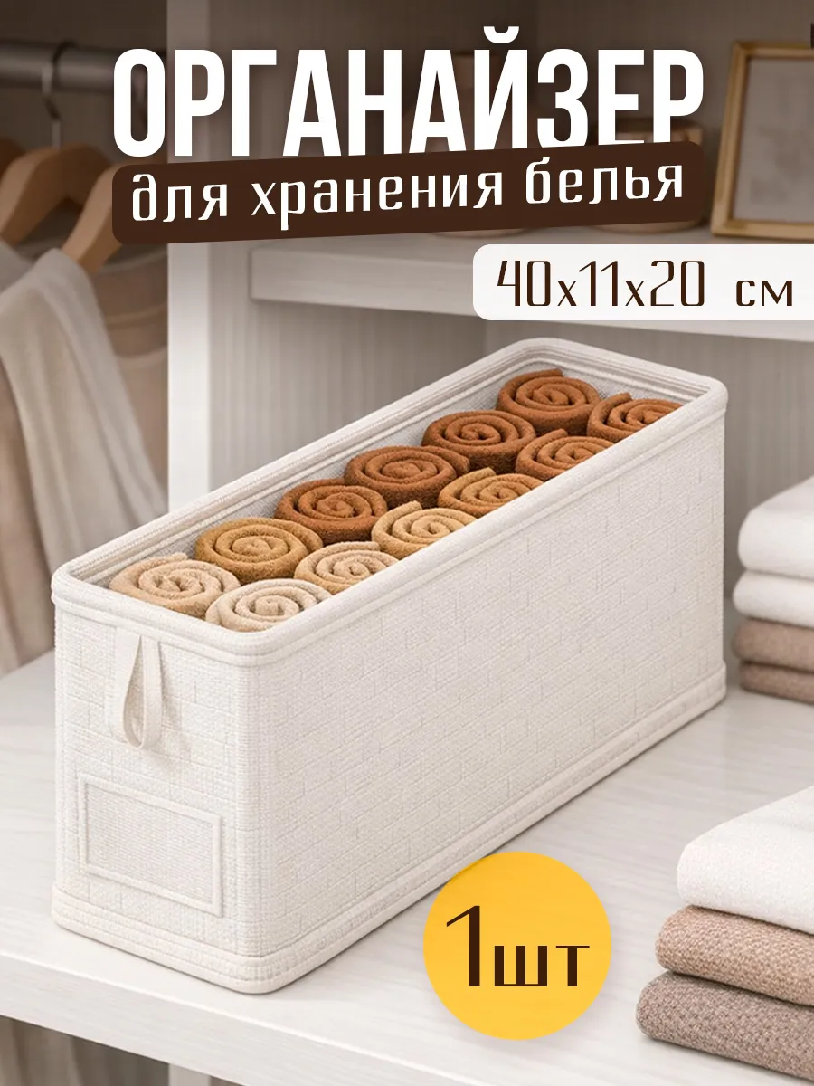 Органайзер для хранения вещей и белья