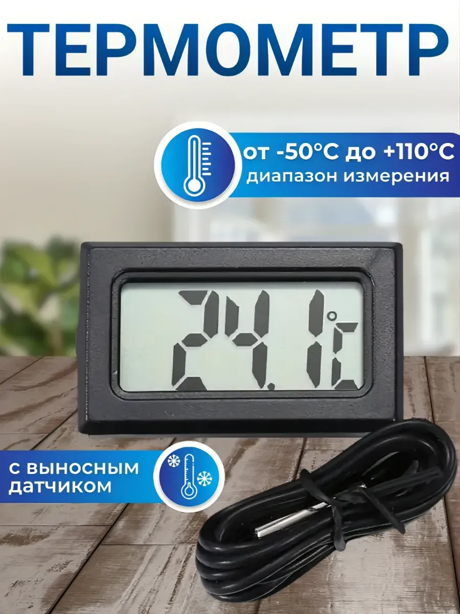 Термометр с выносным датчиком FY10 (ТРМ-10)