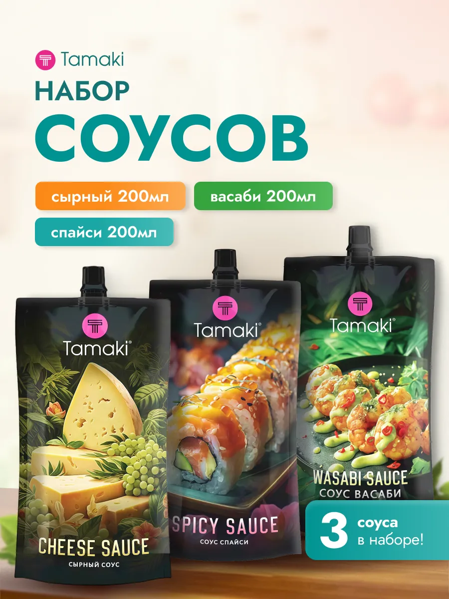 Набор соусов Тамаки спайси, сырный, васаби