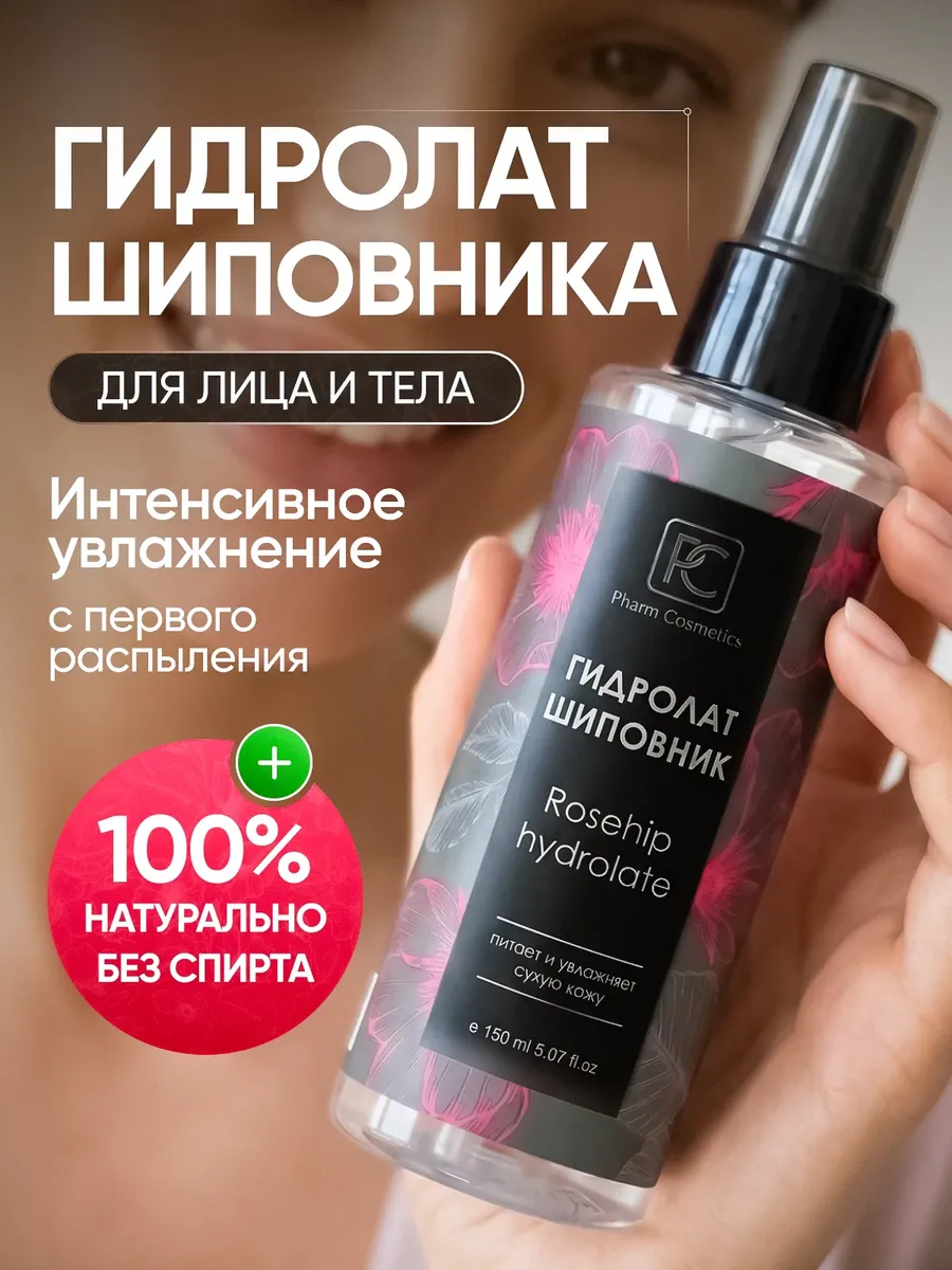 Гидролат шиповника 150 мл тоник для лица увлажняющий