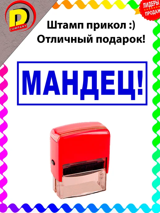 DCprikol Штамп прикол Мандец!, синий