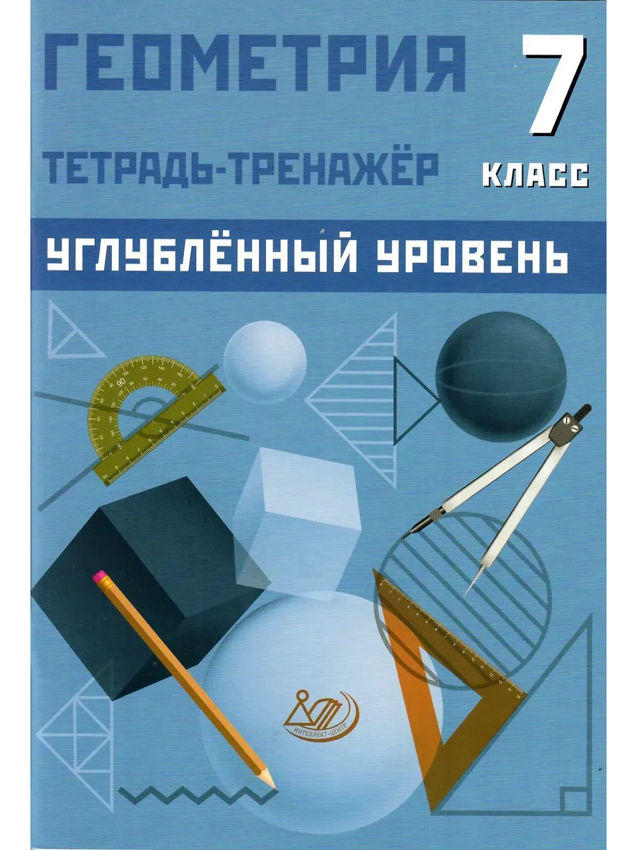 Геометрия 7 класс. Тетрадь-тренажер. Углубленный уровень