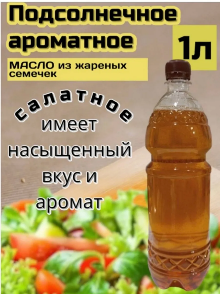 Масло подсолнечное из жареных семечек, ароматное