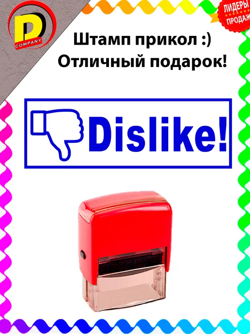 DCprikol Штамп прикол Dislike!, синий