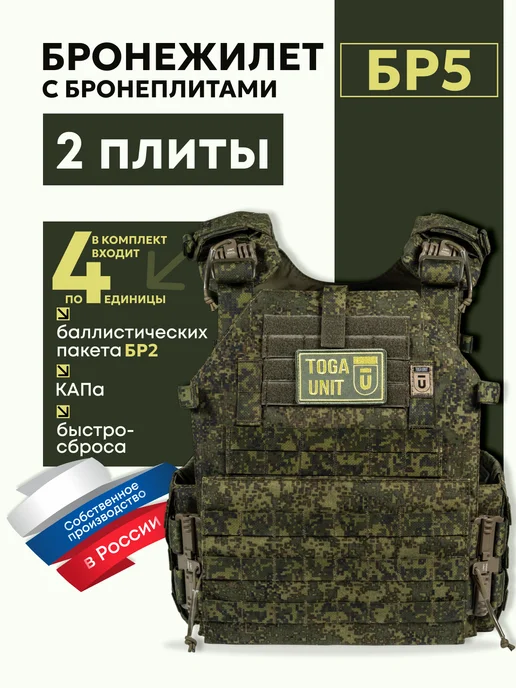 TOGA UNIT Бронежилет тактический с плитами БР5, плитник цифра, зеленый