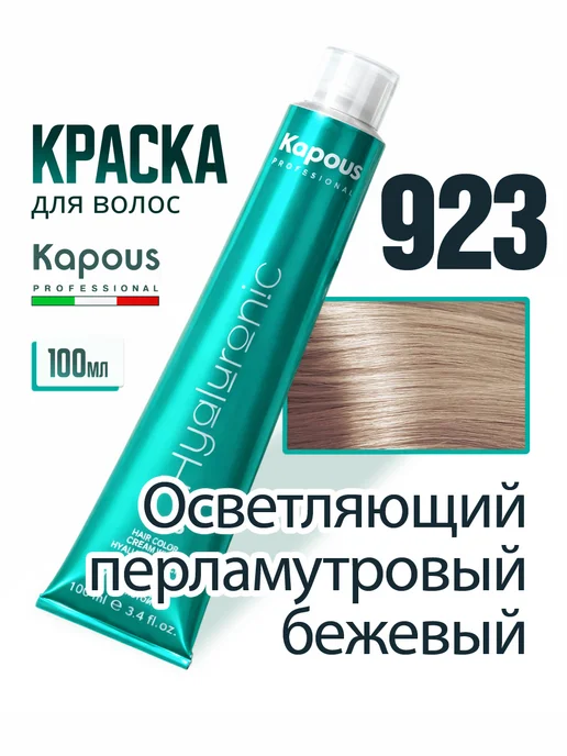 Kapous Краска для волос Капус 923 осветляющий перламутровый бежевый, бежевый