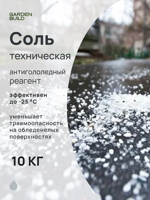 Гарденбилд Противогололедный реагент соль техническая галит 10кг, 10 кг
