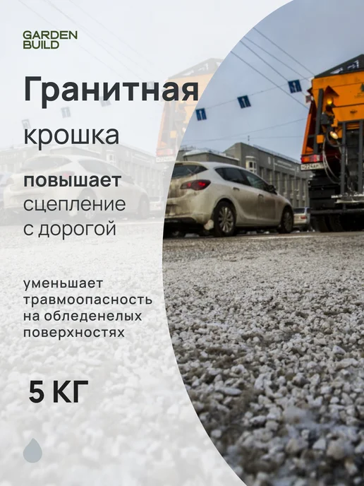 Гарденбилд Гранитная крошка противоголедный реагент 10кг, 5 кг