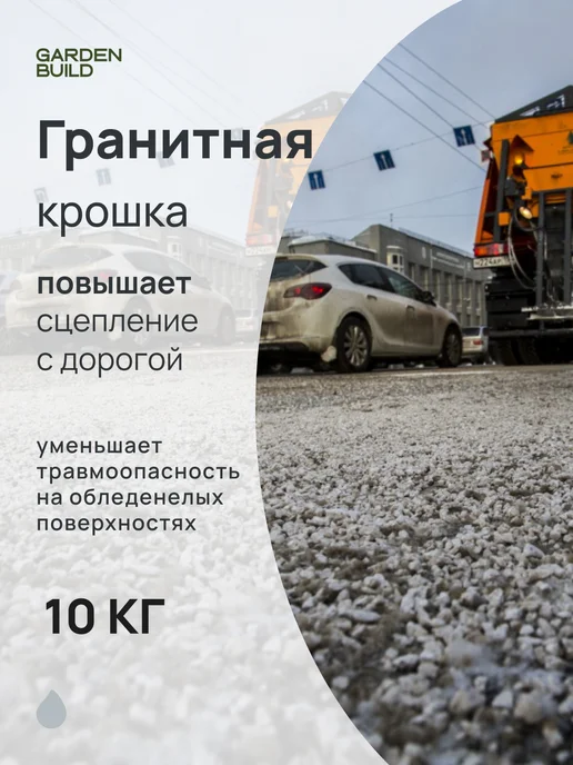 Гарденбилд Гранитная крошка противоголедный реагент 10кг, 10 кг