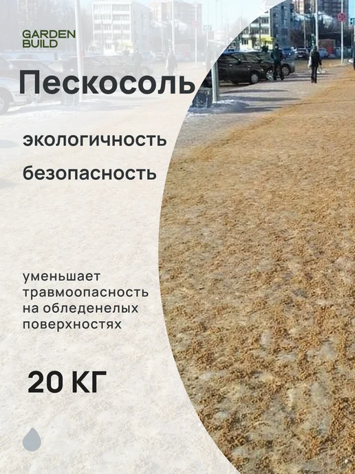 Гарденбилд Пескосоль противоголедный реагент 5кг, 20 кг