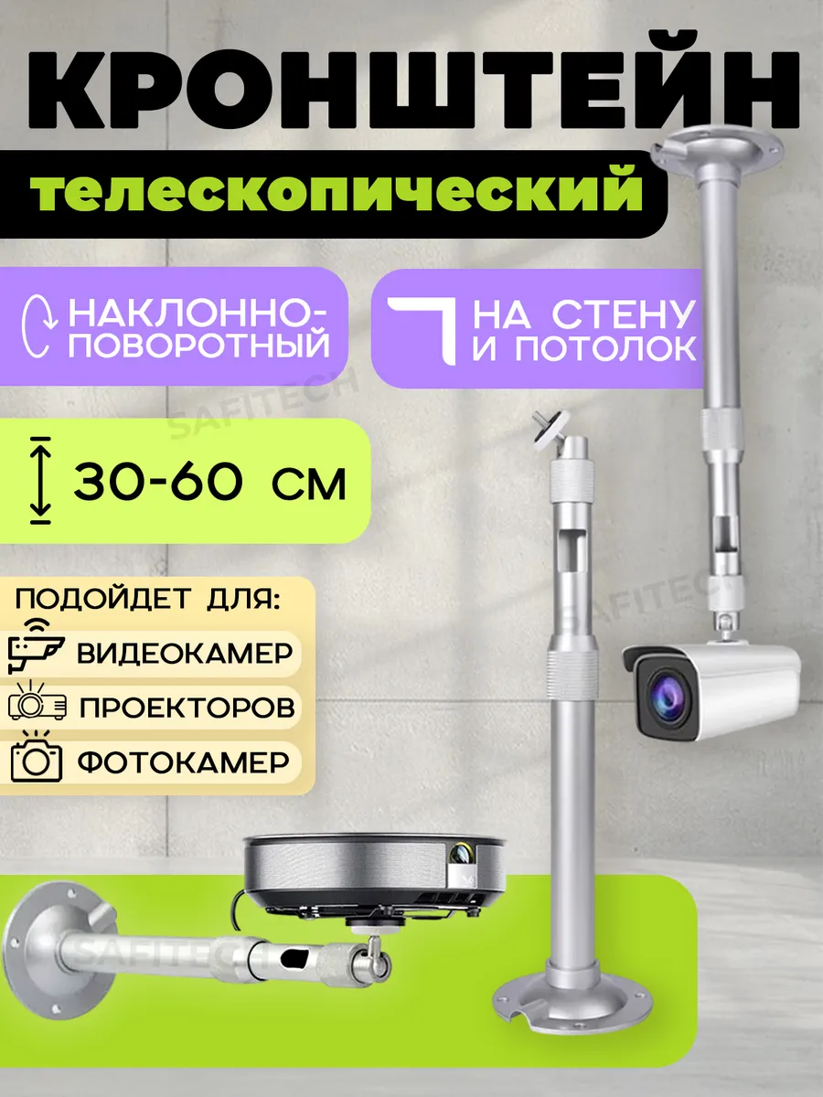 Кронштейн телескопический для камер, проекторов 30-60см