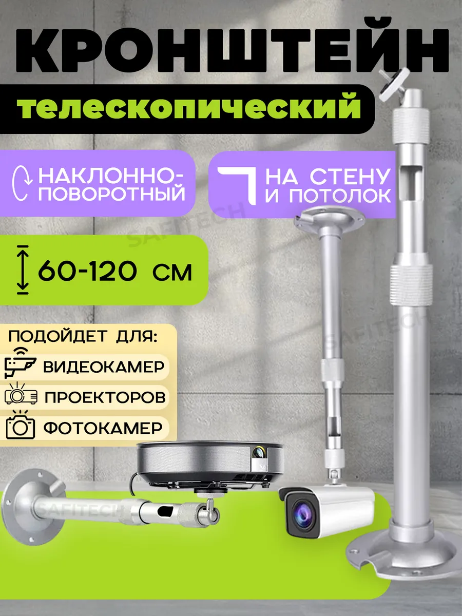 Кронштейн телескопический для камер, проекторов 60-120см