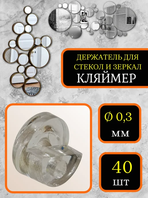 Крепление для зеркал и стекол, зеркалодержатель, 20 шт, 40 шт
