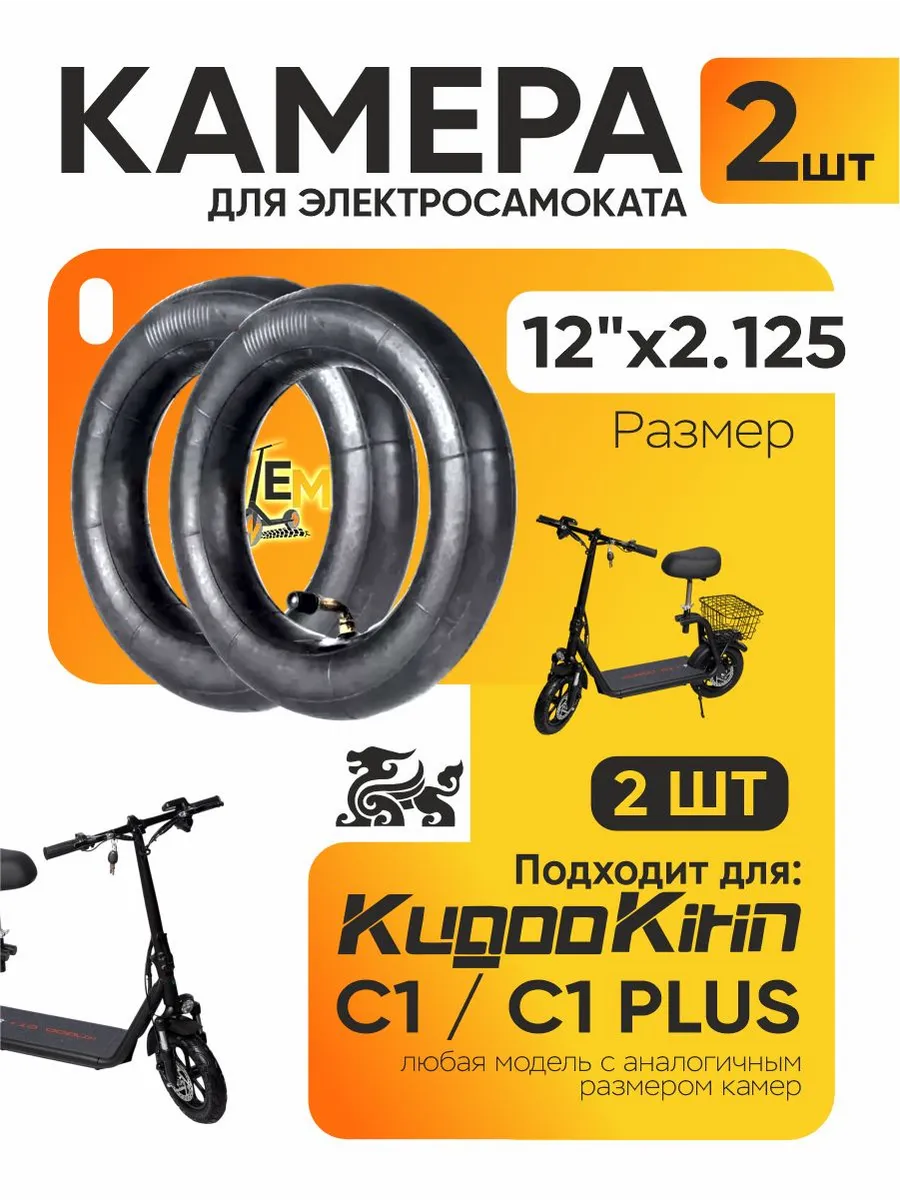 Камера для электросамоката Kugoo C1, C1 plus 12*2.125, 2шт