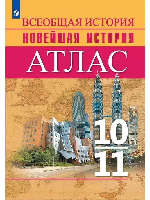 Просвещение Всеобщая история. Новейшая история. 10 - 11 классы. Атлас, вариант