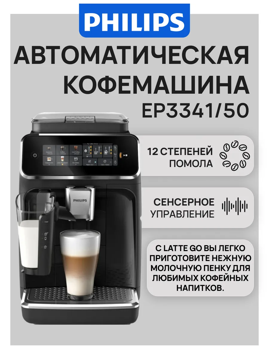 PHILIPS Кофемашина автоматическая EP3341 50