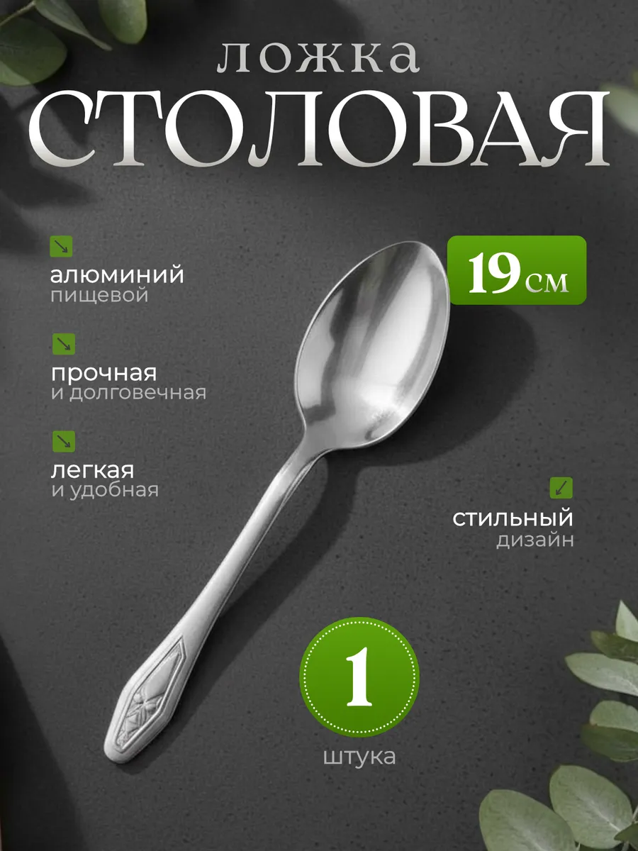 Ложка столовая алюминиевая 1 штука, 19 см