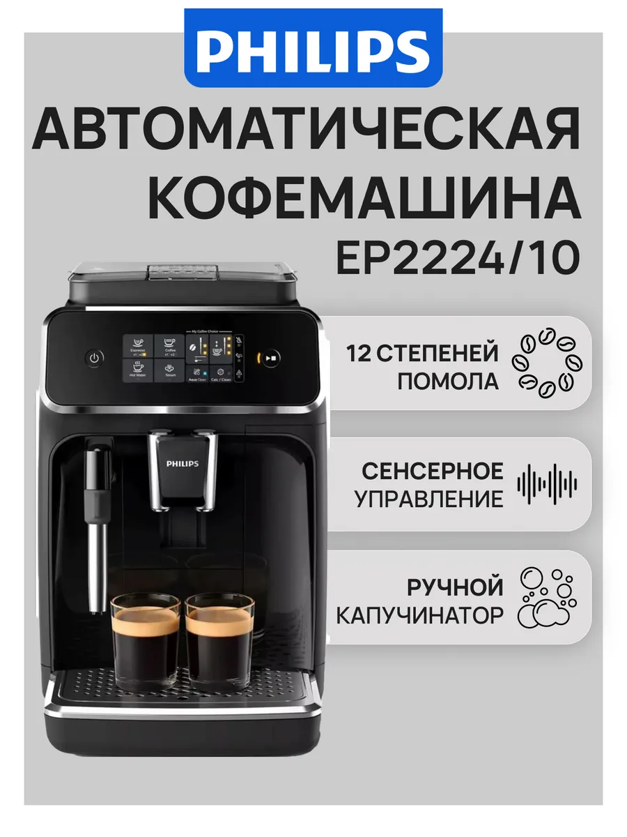 PHILIPS Кофемашина автоматическая EP2224 10