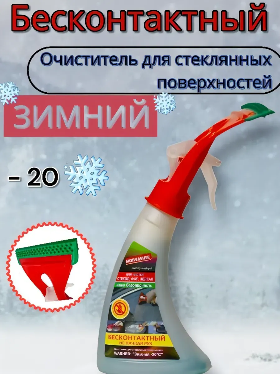 Стеклоочиститель для машины, зимний с водосгоном -20C