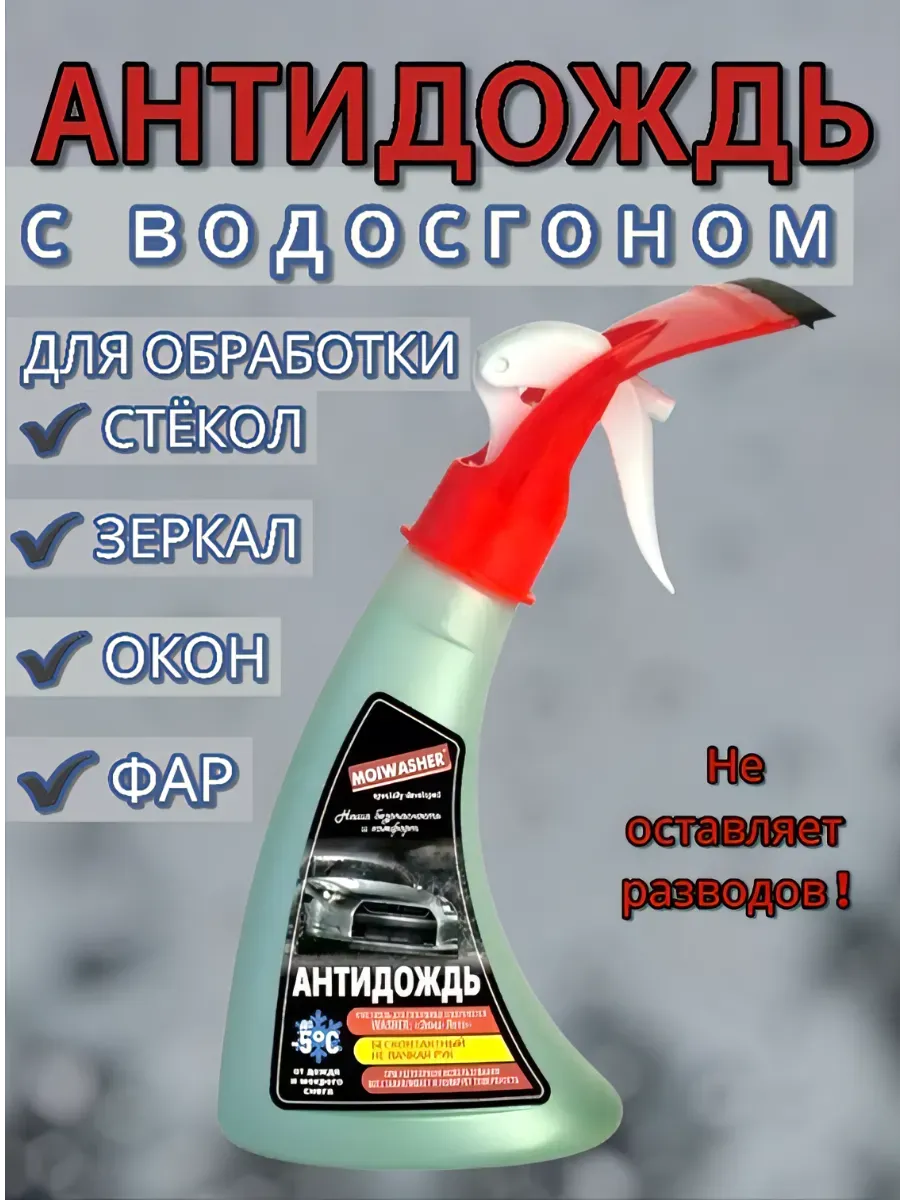 Антидождь для автомобиля очиститель стекол и зеркал