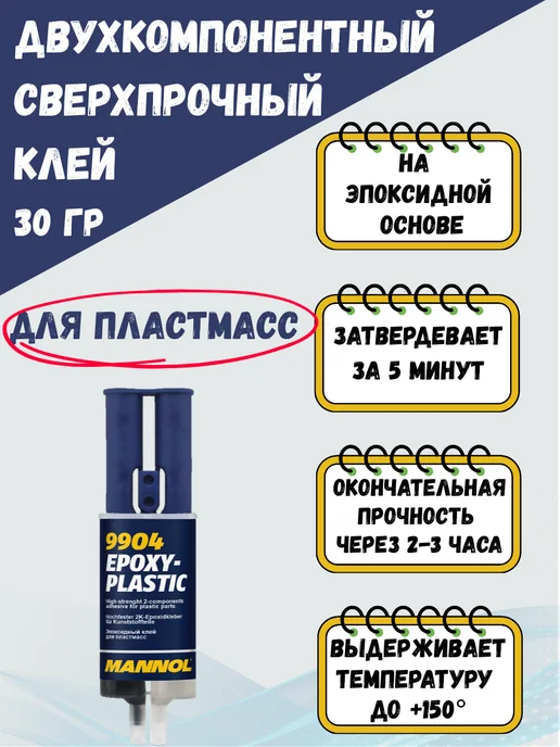 MANNOL Эпоксидный клей для пластика Маннол, 30гр, 30 г