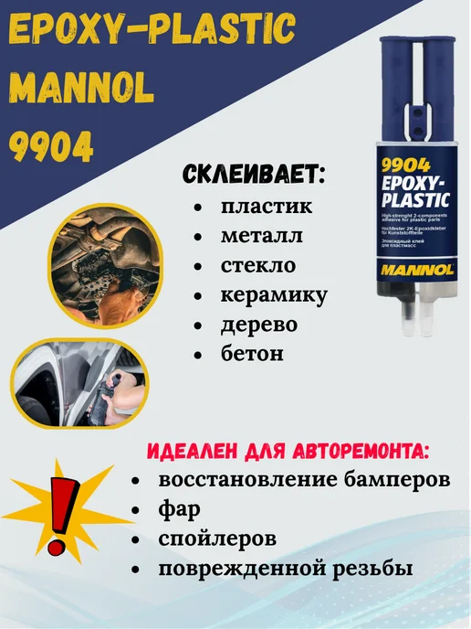 MANNOL Эпоксидный клей для пластика Маннол, 30гр, 30 г, фото 2