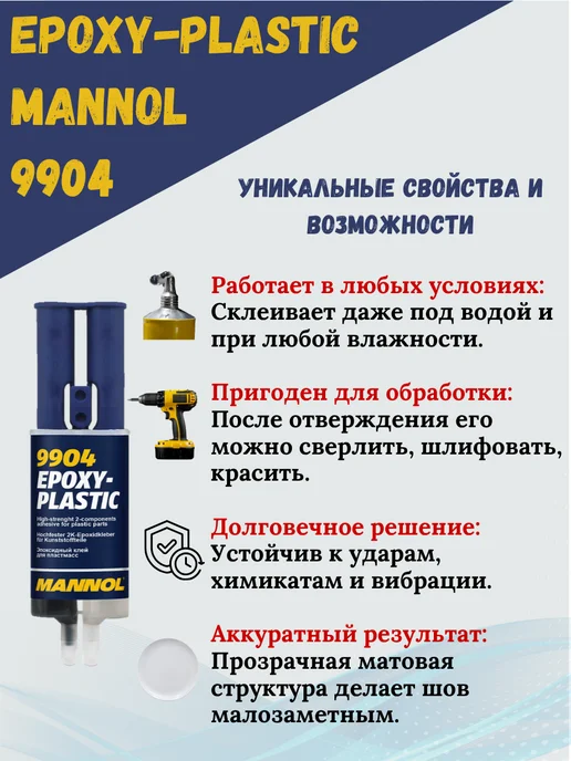 MANNOL Эпоксидный клей для пластика Маннол, 30гр, 30 г, фото 3