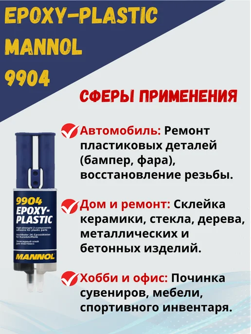 MANNOL Эпоксидный клей для пластика Маннол, 30гр, 30 г, фото 4