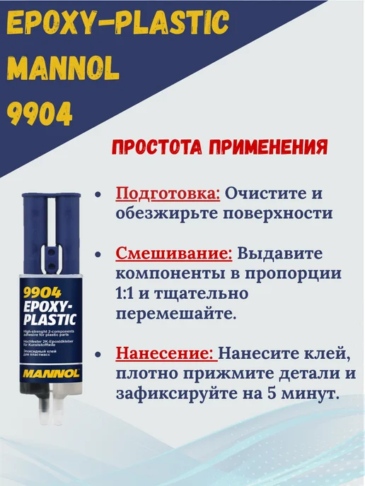 MANNOL Эпоксидный клей для пластика Маннол, 30гр, 30 г, фото 5