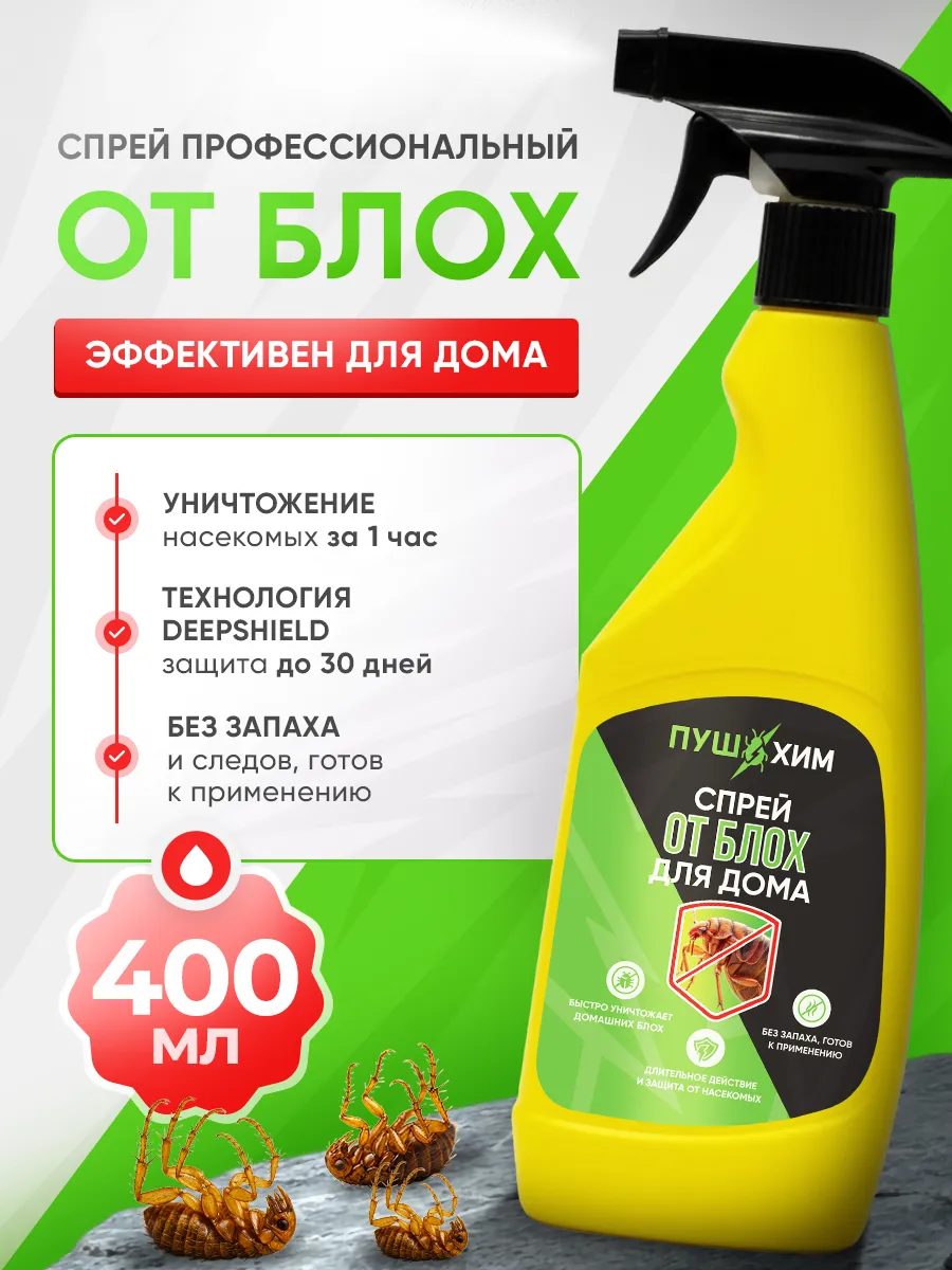 Эффективное средство от блох для ковров и мебели спрей