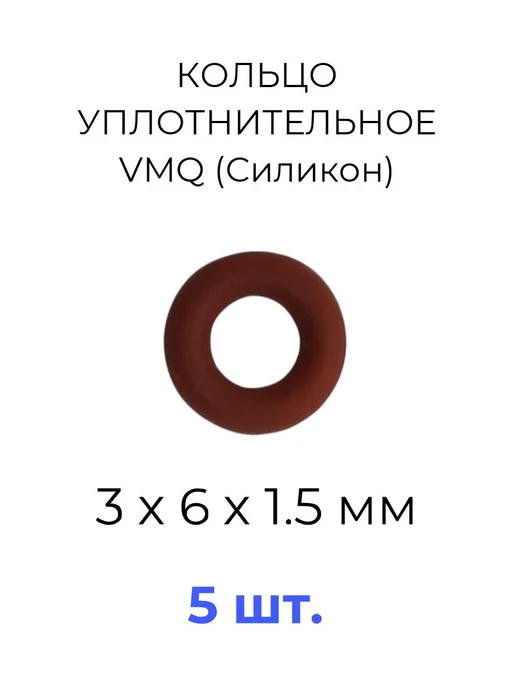 Кольцо уплотнительное 3х6x1.5 VMQ силикон 5 шт, 3x6x1.5, 5 шт