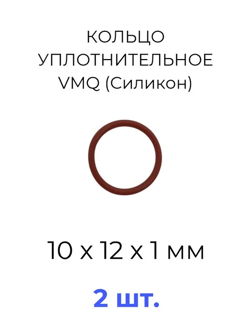 Кольцо уплотнительное 10х12x1 VMQ силикон 5 шт, 10x12x1, 2 шт