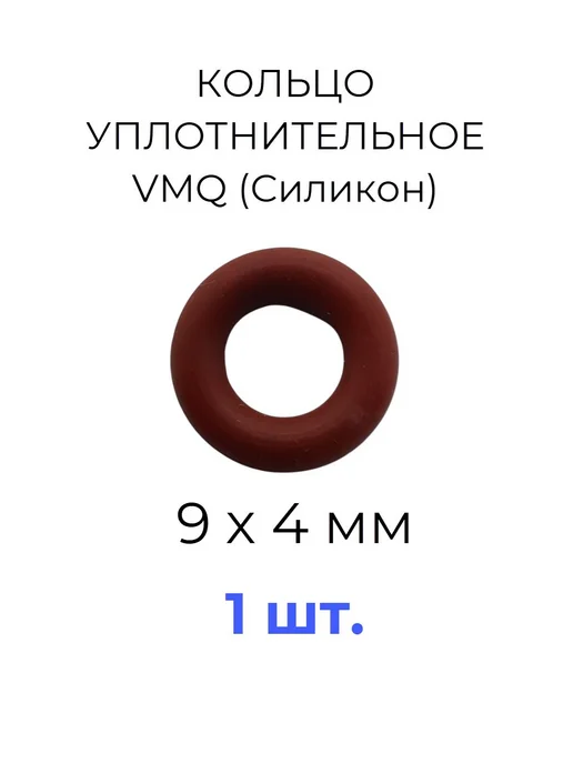 Кольцо уплотнительное 9х17x4 VMQ силикон 1 шт, 1 шт