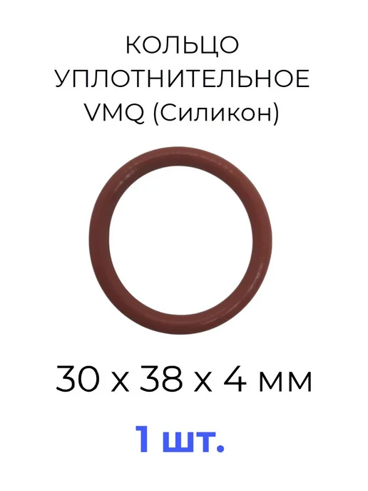 Кольцо уплотнительное 30х38x4 VMQ силикон 1 шт, 30x38x4, 1 шт