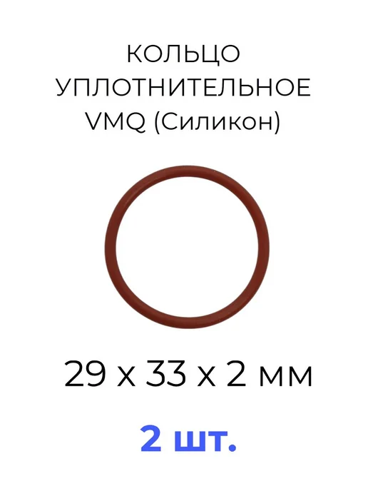 Кольцо уплотнительное 29х33x2 VMQ силикон 2 шт, 29x33x2, 2 шт