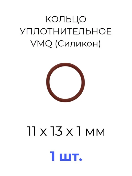 Кольцо уплотнительное 11х13x1 VMQ силикон 1 шт, 11x13x1, 1 шт