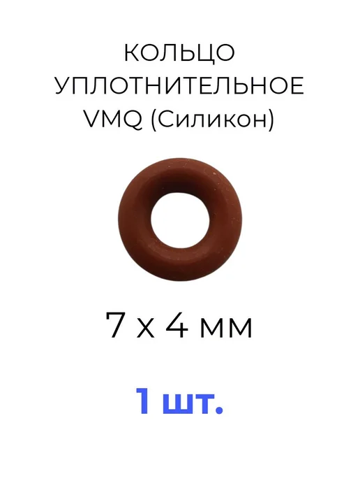 Кольцо уплотнительное 7х15x4 VMQ силикон 1шт, 15x4, 1 шт