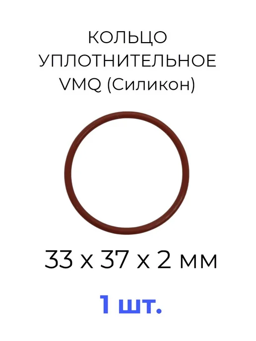 Кольцо уплотнительное 33х37x2 VMQ силикон 2 шт, 33x37x2, 1 шт