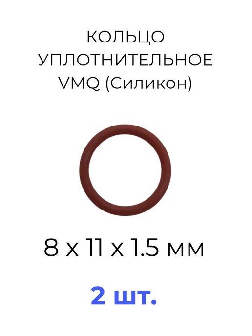 Кольцо уплотнительное 8х11x1.5 VMQ силикон 2 шт, 11x1.5, 2 шт