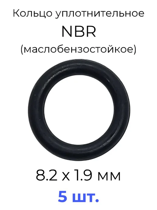 Кольцо уплотнительное 8,2х12x1.9 NBR маслобензостойкое 5 шт, 8.2x12x1.9, 5 шт