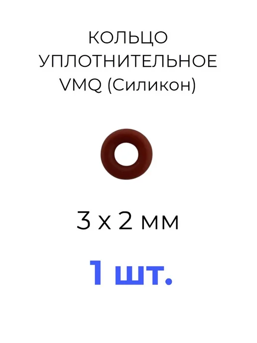 Кольцо уплотнительное 3х7x2 VMQ силикон 1 шт, 3x7x2, 1 шт