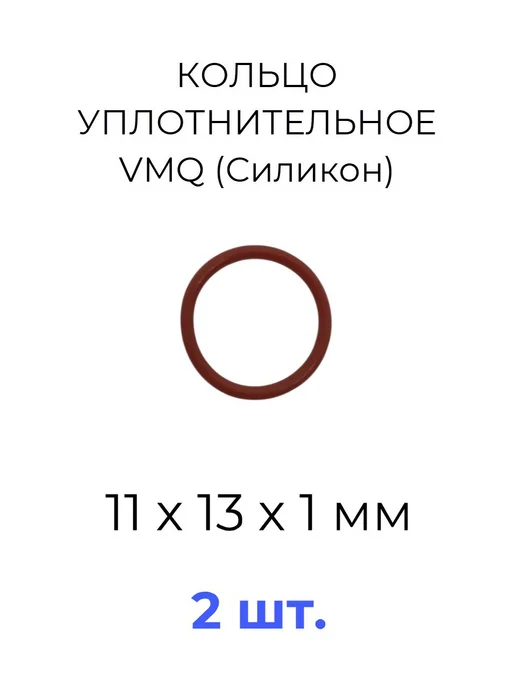 Кольцо уплотнительное 11х13x1 VMQ силикон 1 шт, 11x13x1, 2 шт
